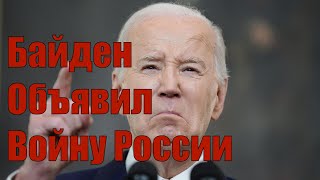 181124 • Экстренное включение • Байден Объявил Войну России • Развитие ситуации и последствия [upl. by Reivazx]