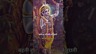 श्री कृष्ण कहते है💫। बहती हुई नदी कभी नहीं पूछती।shorts love yt trending krishna ytshorts [upl. by Andres]