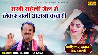 सखी सहेली गेल में लेकर चली अंजना कुवारी  Superhit Ragni  Full Hd Video  Koshinder Rishipal Chanda [upl. by Nissy]