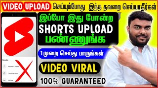 Youtube Shorts சை இப்படி Upload செய்து பாருங்க உடனே Viral ஆகிவிடும் shorts eppadi poduvathu [upl. by Celinda]