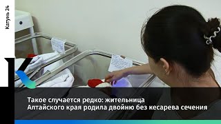 Такое случается редко жительница Алтайского края родила двойню без кесарева сечения [upl. by Justina881]