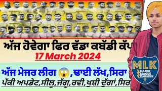 ਅੱਜ ਹੋਵੇਗਾ ਫਿਰ ਵੱਡਾ ਕਬੱਡੀ ਕੱਪਸਿਰਾAaj De Kabaddi Cup 17 March 2024। kabaddi live। Kabaddi। [upl. by Euqininod]