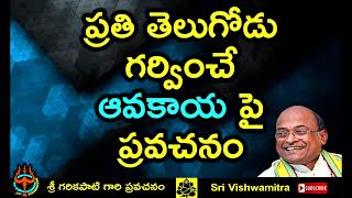 Sri Garikapati about Aavakaya  ప్రతి తెలుగోడు గర్వపడే ఆవకాయ పై ప్రవచనం [upl. by Syla49]