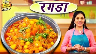 अशी रेसिपी महिन्यातून एकदा करा  रगड़ा  Ragda Recipe In Marathi  Chef Ujjwala [upl. by Aitnauq]