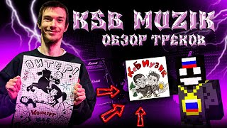 KSB MUZIK I Обзор треков [upl. by Adnovahs]