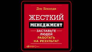 Аудиокнига Жесткий менеджмент Заставьте работать людей на результат  Дэн Кеннеди [upl. by Riada74]