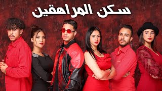 فيلم مغربي بعنوان quotسكن المراهقين❤️‍🩹quot قنبلة 💣 الموسم في سنة🔥 2023 إنتقامالدراماالحب [upl. by Dion]