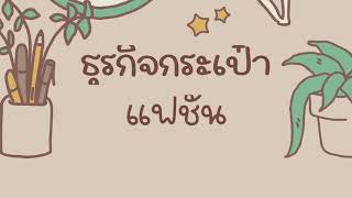 นำเสนอธุรกิจกระเป๋าแฟชั่น Sect01กศบป166 [upl. by Koch]