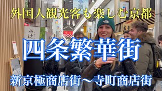 2023年12月29日 外国人観光客も楽しむ京都の繁華街を歩く Walking through downtown Kyoto 【4K】 新京極商店街〜寺町商店街 [upl. by Eleda]