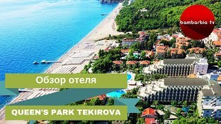 QUEENS PARK TEKIROVA Resort amp Spa 5 Турция Кемер Текирова  обзор популярного отеля [upl. by Okin]