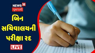 Bin Sachivalaya Exam Cancel  Asit Vora  Yuvrajsinh Jadeja  News18 Gujarati [upl. by Clayberg667]