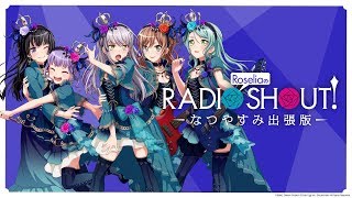 RoseliaのRADIO SHOUT なつやすみ出張版（ガルパなつやすみin秋葉原） [upl. by Mohn]