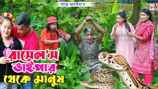 রাসেল ভাইপার থেকে মানুষ । পাংকু ভাদাইমা । Rasel Vai Par Theke Manush । Panku Vadaima  Koutuk 2024 [upl. by Hairas]