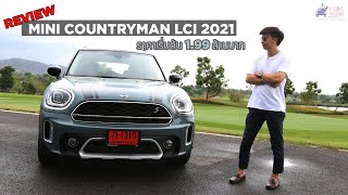 Review MINI Cooper S Countryman LCI 2021 ราคาเริ่มที่ 199 ล้าน ดุูใหญ่และกว้างกว่าที่คิด [upl. by Carmelia5]