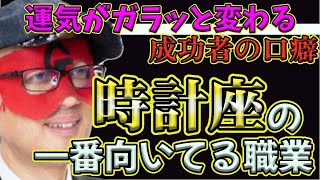 【ゲッターズ飯田2024】【五星三心占い】※あなたも言うようにすると…成功者が口にしている言葉を言うと、運気がガラッと変わります。裏運気に突入する時計座が一番向いてる職業は…コレです！ [upl. by Chavaree]