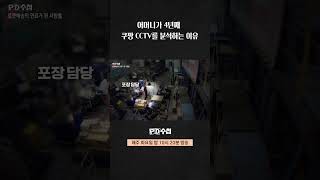 PD수첩 어머니가 4년째 쿠팡 CCTV를 분석하는 이유 [upl. by Lela]