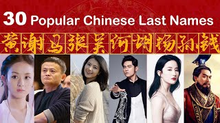 30 Most Popular Chinese Surnames  Mandarin Last Name Pronunciation [upl. by Garibull]