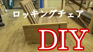 【DIY】ロッキングチェアを手作り。アイアンウッド 「ウリン」short [upl. by Beverly]