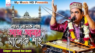 আজ আমার মালেক শাহ  Ahmed Nur Amiri  Bhandari Song  শিল্পী আহম্মদ নুর আমিরী মাইজভান্ডারী গান 2024 [upl. by Vyner]