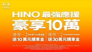 HINO年末最強應援「豪享10萬」選購500及700系貨車享10萬元、拖車頭送30萬元購車金！ [upl. by Inttirb]