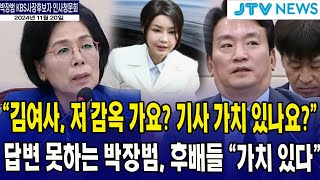 quot김여사 저 감옥 가요 기사 가치 있나요quot 답변 못하는 박장범 후배들 quot가치 있다quot [upl. by Nithsa]