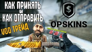 VGO ТРЕЙД КАК ПРИНЯТЬ И КАК ОТПРАВИТЬ СКИНЫ VGO С OPSKINS НА САЙТ ИЛИ НАОБОРОТ [upl. by Farrish]