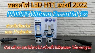 รีวิว หลอดไฟ Philips Ultinon Essential G2 ไฟ LED สำหรับโคม Projector H11 [upl. by Aser]