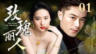 【EngSub】玫瑰丽人 EP01世家千金刘亦菲沦为落魄下堂妇，霸总霍建华默默守护10年暗恋成真，吻戏超甜！ [upl. by Tillio]