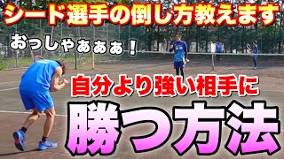 【ソフトテニス】第一シードにも勝てる！試合で自分より強い相手に勝つ方法 第二弾！ [upl. by Buttaro436]