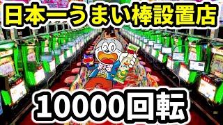 【新台】うまい棒61台に社運を賭けてしまったパチンコ店《10000回転終日》 [upl. by Ody]