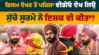 Babbu Maan ਦੀ Sucha Soorma ਬਾਰੇ ਕੁਝ ਗੱਲਾ ਜੋ ਕੋਈ ਨਹੀਂ ਜਾਣਦਾ 😱Sucha Soorma Movie [upl. by Ocnarf289]