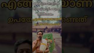 തീർത്ഥം ശ്രെദ്ധിക്കേണ്ട കാര്യങ്ങൾ 🙏 templevisit guruvayurappan shortvideos [upl. by Elmer]