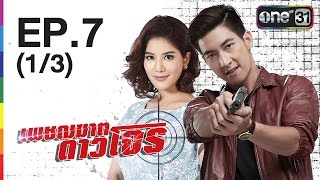 เพชฌฆาต ดาวโจร  EP7 13  2 มิย 59  ช่อง one 31 [upl. by Ydnal]