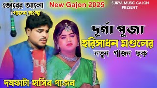 New Gajon 2025  Horisadan Mondal New Gajan  Gajon Gaan  Gajon Jatra Full  গাজন গান  Funny Video [upl. by Verile]