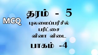 Grade 5 Scholarship Exam Tamil Medium  Question and Answers Part 4 [upl. by Aiken]