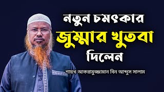 নতুন চমৎকার জুম্মার খুতবা দিলেন│শায়খ আকরামুজ্জামান বিন আব্দুস সালাম│akramuzzaman bin abdus salam [upl. by Nailliw131]