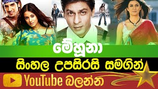 Main Hoon Na  Sinhala Subtitle  B2V  16th February 2023 [upl. by Haleehs]