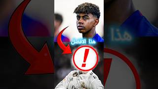 نجم برشلونة لامين يمال يصدم الجميع باختياره لاسطورة ريال مدريد ويعتبره الأفضل 😳 shorts [upl. by Salba977]