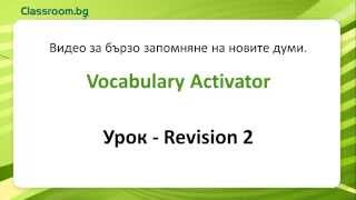 Онлайн Курс А11 Урок R2  Revision 2  новите думи от урока [upl. by Bywaters369]