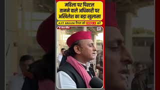 Akhilesh Yadav ने महिला पर पिस्टल तानने वाले अधिकारी पर किया बड़ा खुलासा shorts [upl. by Yedoc]