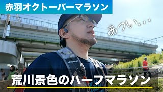 【赤羽オクトーバーマラソン】荒川でハーフマラソン！今年もランニングのシーズンイン！ [upl. by Tteirrah]