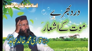 Mout per Ashaar Qari Khalid Mujahid Islamic Short Clips [upl. by Alister]