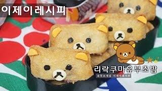 리락쿠마 유부초밥 만들기 how to make Fried Tofu Rice Balls rilakkuma いなり寿司 [upl. by Ynnavoj]