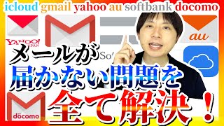 メールが届かない icloud gmail yahoo au softbank docomo の問題を全て解決！ [upl. by Neal38]