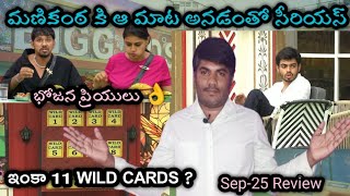 Bigg Boss Telugu 8 Episode25 Review  Sep25  Bigg Boss Telugu 8 Analysis [upl. by Maidy254]