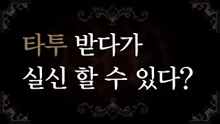 타투 받다가 기절하는 손님이 있다ㅣ타투 작업 중 실신하게 되는 경우ㅣ타투이스트 진세ㅣ타투 이야기 [upl. by Norrahc475]