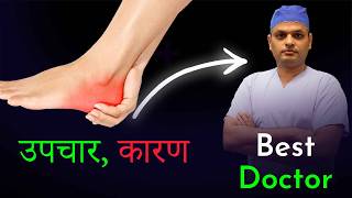 एड़ी में दर्द कारणऔर उपचार Heel Pain Reasons amp relief tips by Orthopedic Doctor [upl. by Elletnahs]