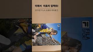 이래서 이효리 임팩트한편의 산악영화같은 2011년 휠라스포츠 카다로그 [upl. by Esinej]