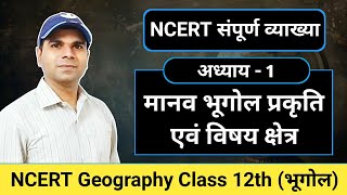 पाठ 01 मानव भूगोल प्रकृति एवं विषय क्षेत्र  NCERT Geography Class 12th Chapter 1  Manav Bhugol [upl. by Melquist522]