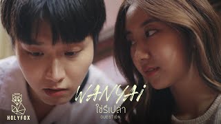 WANYAi แว่นใหญ่  ใช่รึเปล่า l Question Official MV [upl. by Scriven]